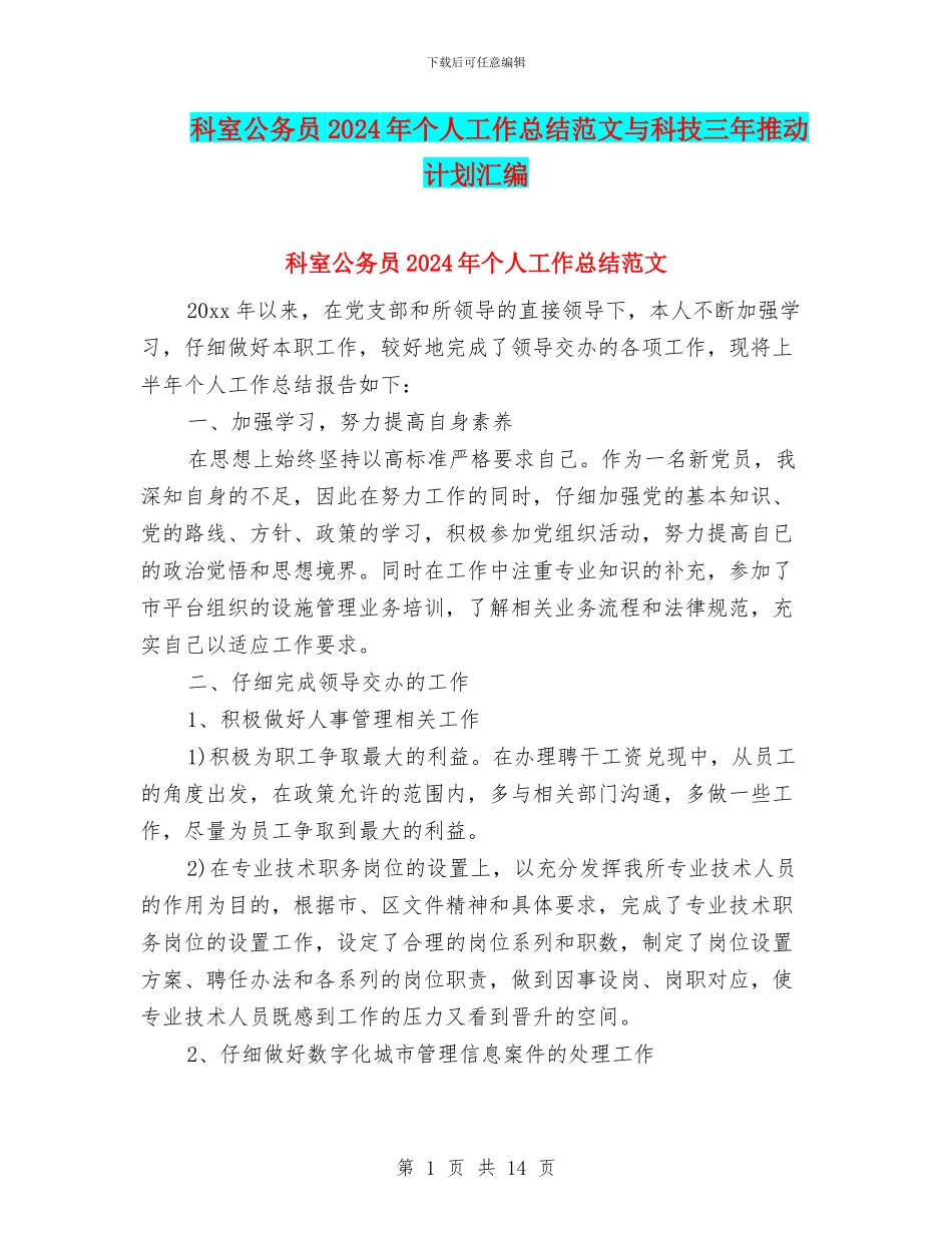 科室公务员2024年个人工作总结范文与科技三年推进计划汇编_第1页