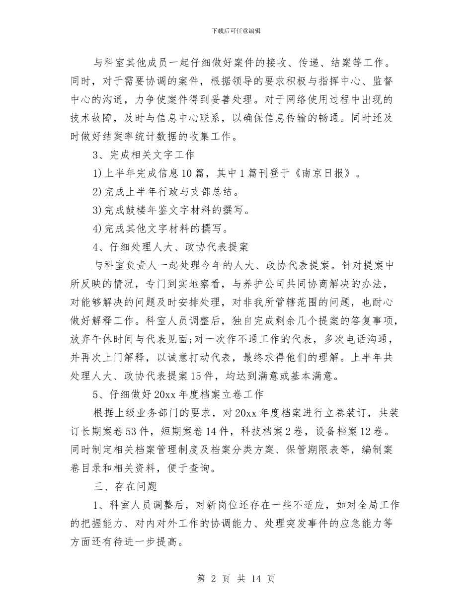 科室公务员2024年个人工作总结范文与科技三年推进计划汇编_第2页