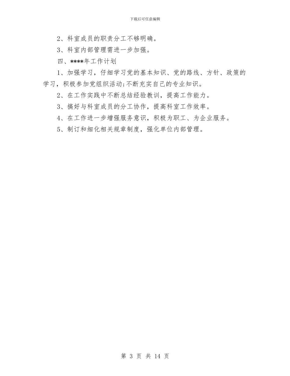 科室公务员2024年个人工作总结范文与科技三年推进计划汇编_第3页
