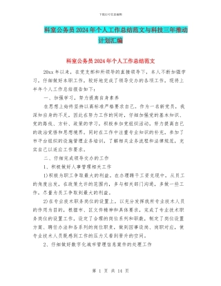 科室公务员2024年个人工作总结范文与科技三年推进计划汇编