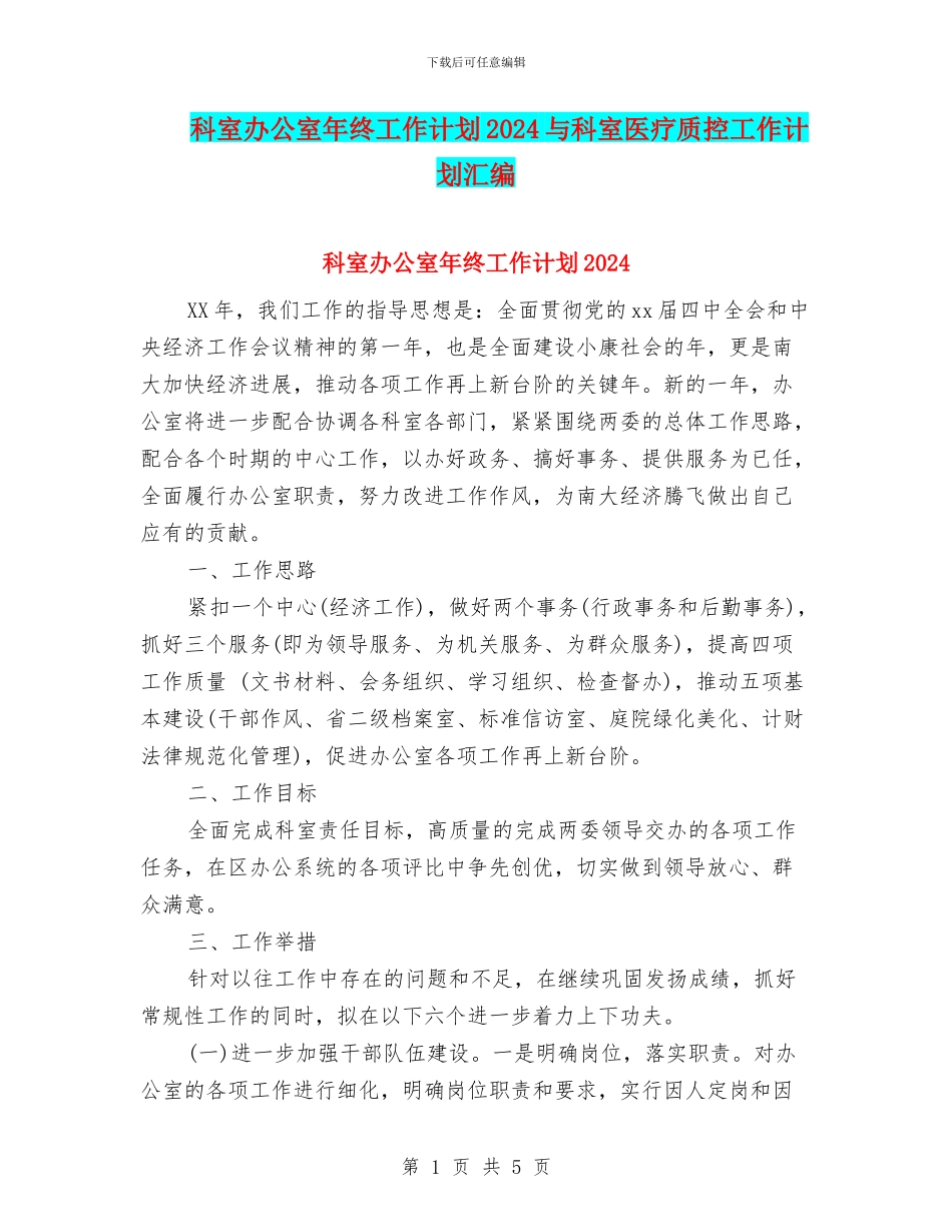 科室办公室年终工作计划2024与科室医疗质控工作计划汇编_第1页