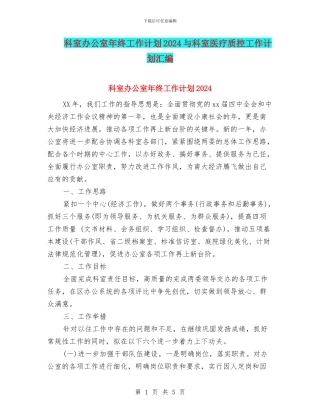 科室办公室年终工作计划2024与科室医疗质控工作计划汇编
