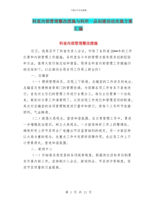 科室内部管理整改措施与科所一品创建活动实施方案汇编
