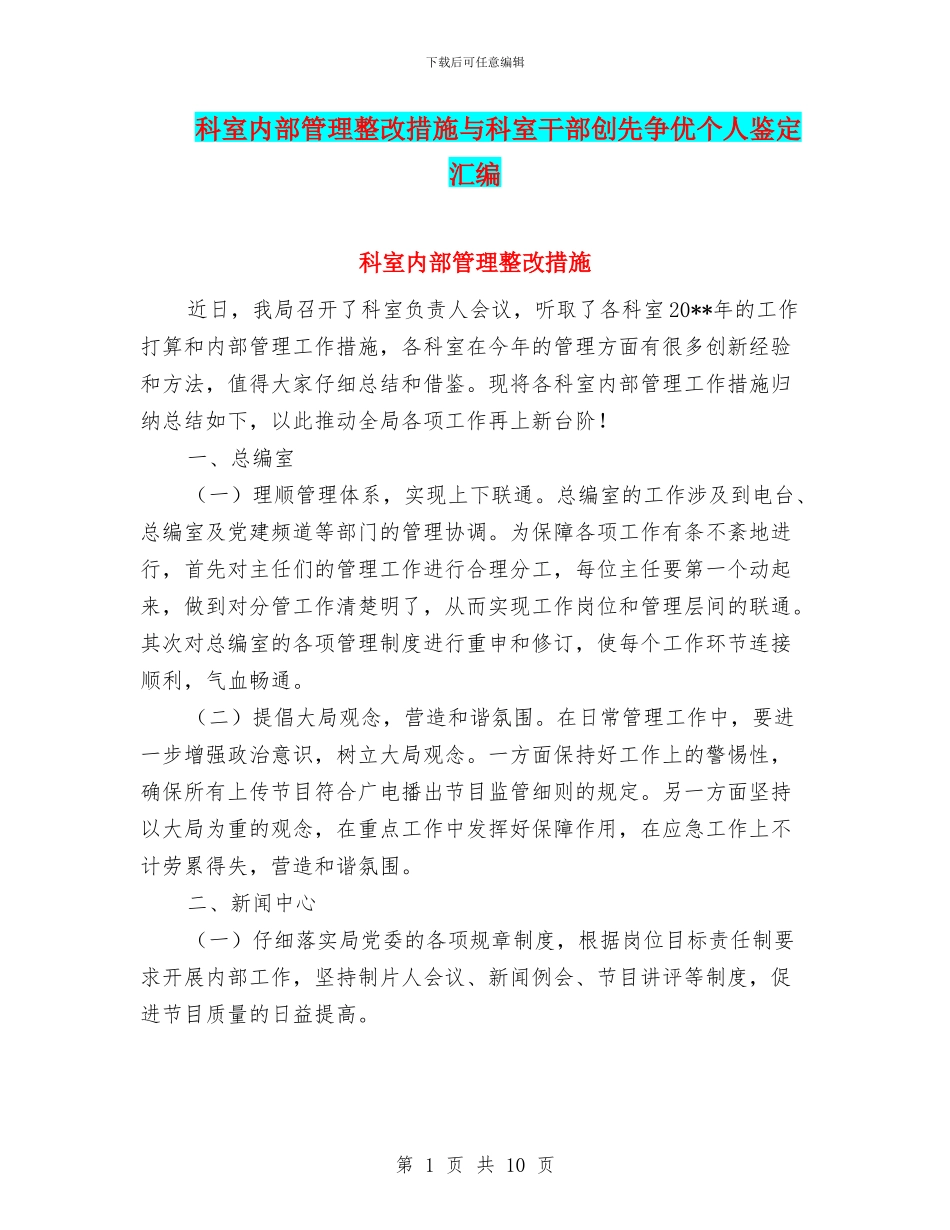 科室内部管理整改措施与科室干部创先争优个人鉴定汇编_第1页