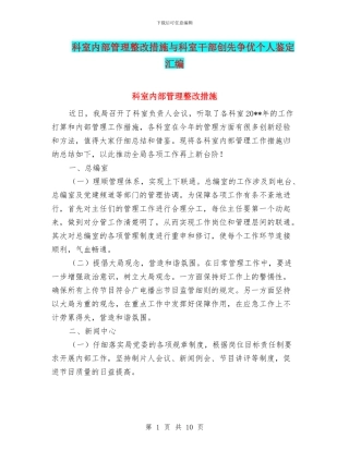 科室内部管理整改措施与科室干部创先争优个人鉴定汇编