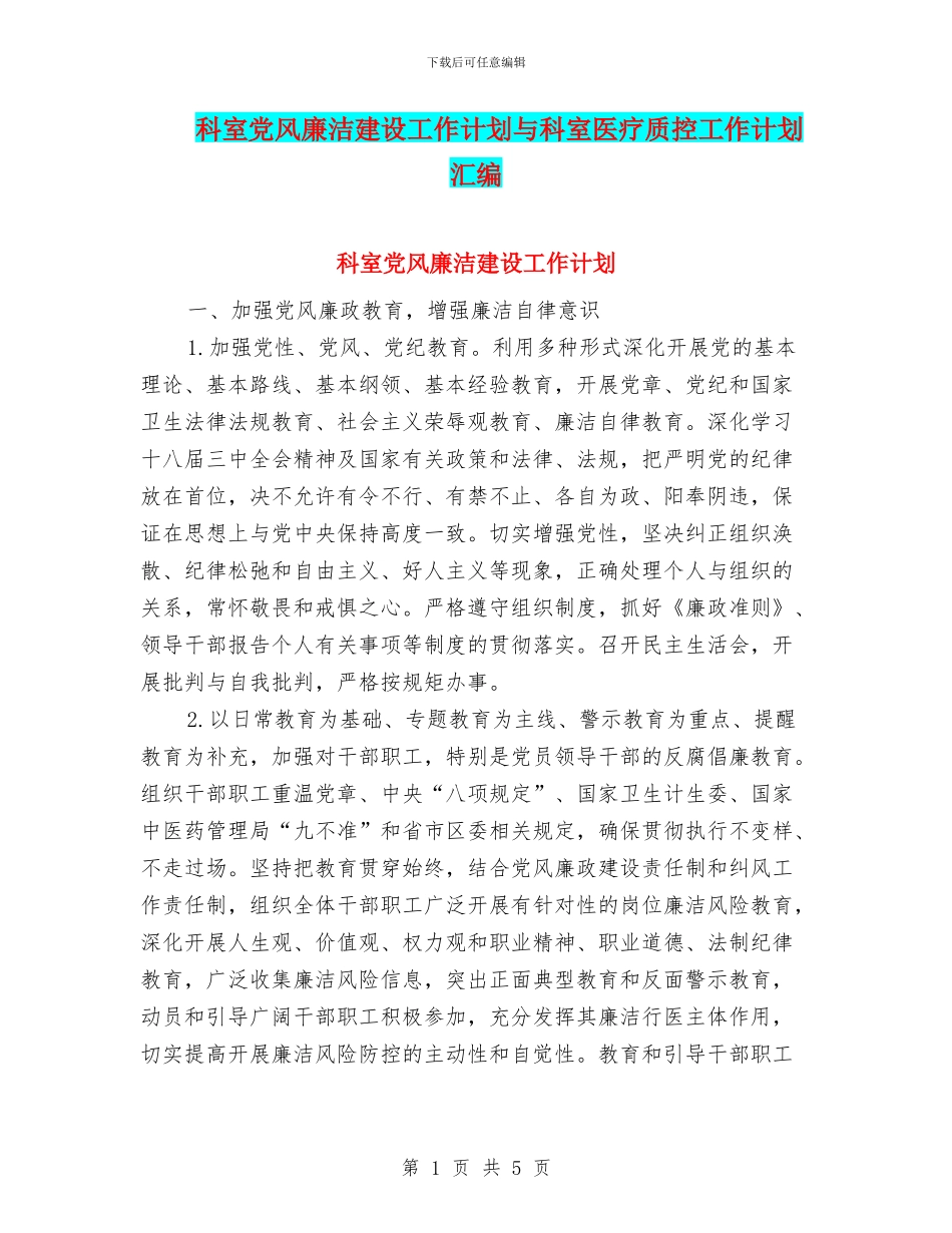 科室党风廉洁建设工作计划与科室医疗质控工作计划汇编_第1页