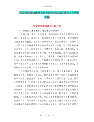 科室党风廉洁建设工作计划与科室医疗质控工作计划汇编