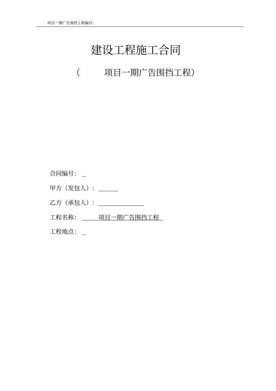 完整版广告围挡工程合同_第1页