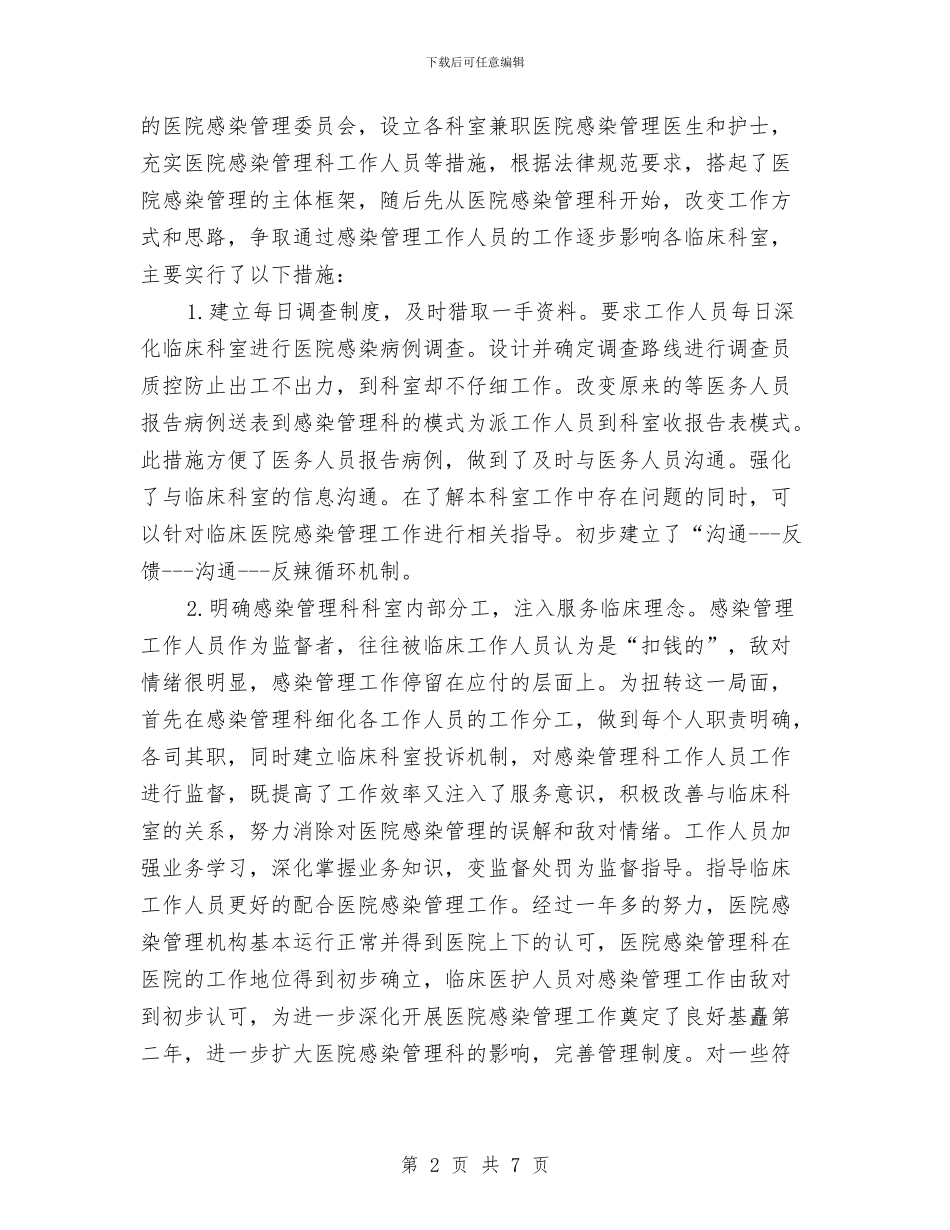 科室医院感染工作计划与科室医院感染管理工作计划例文汇编_第2页