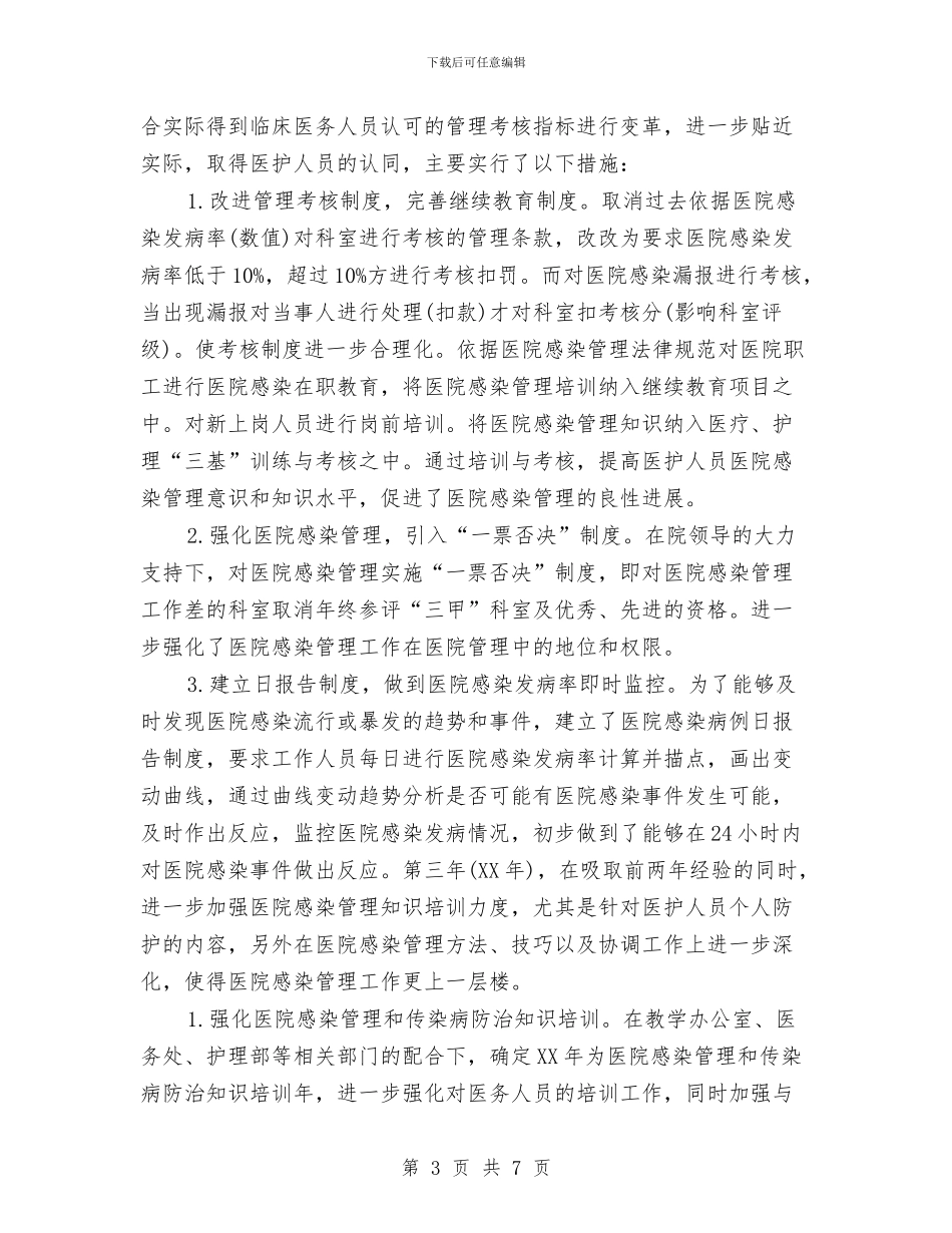 科室医院感染工作计划与科室医院感染管理工作计划例文汇编_第3页