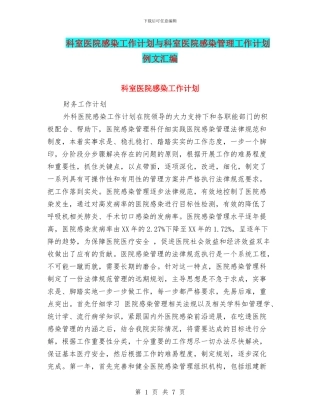 科室医院感染工作计划与科室医院感染管理工作计划例文汇编