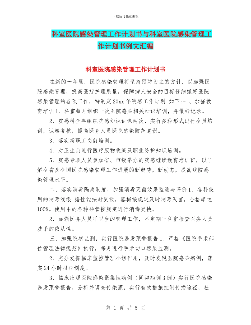 科室医院感染管理工作计划书与科室医院感染管理工作计划书例文汇编_第1页
