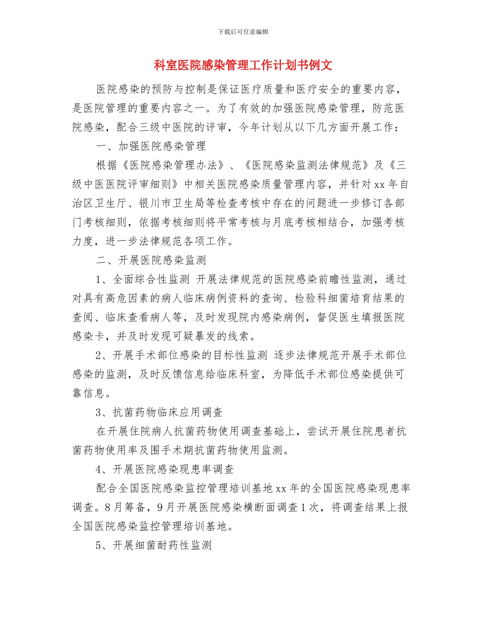 科室医院感染管理工作计划书与科室医院感染管理工作计划书例文汇编_第3页