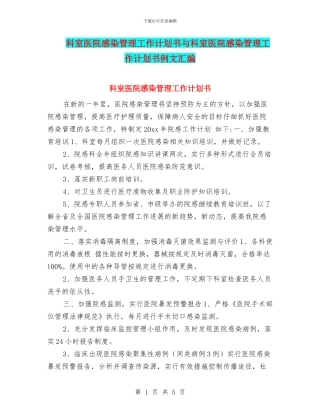 科室医院感染管理工作计划书与科室医院感染管理工作计划书例文汇编