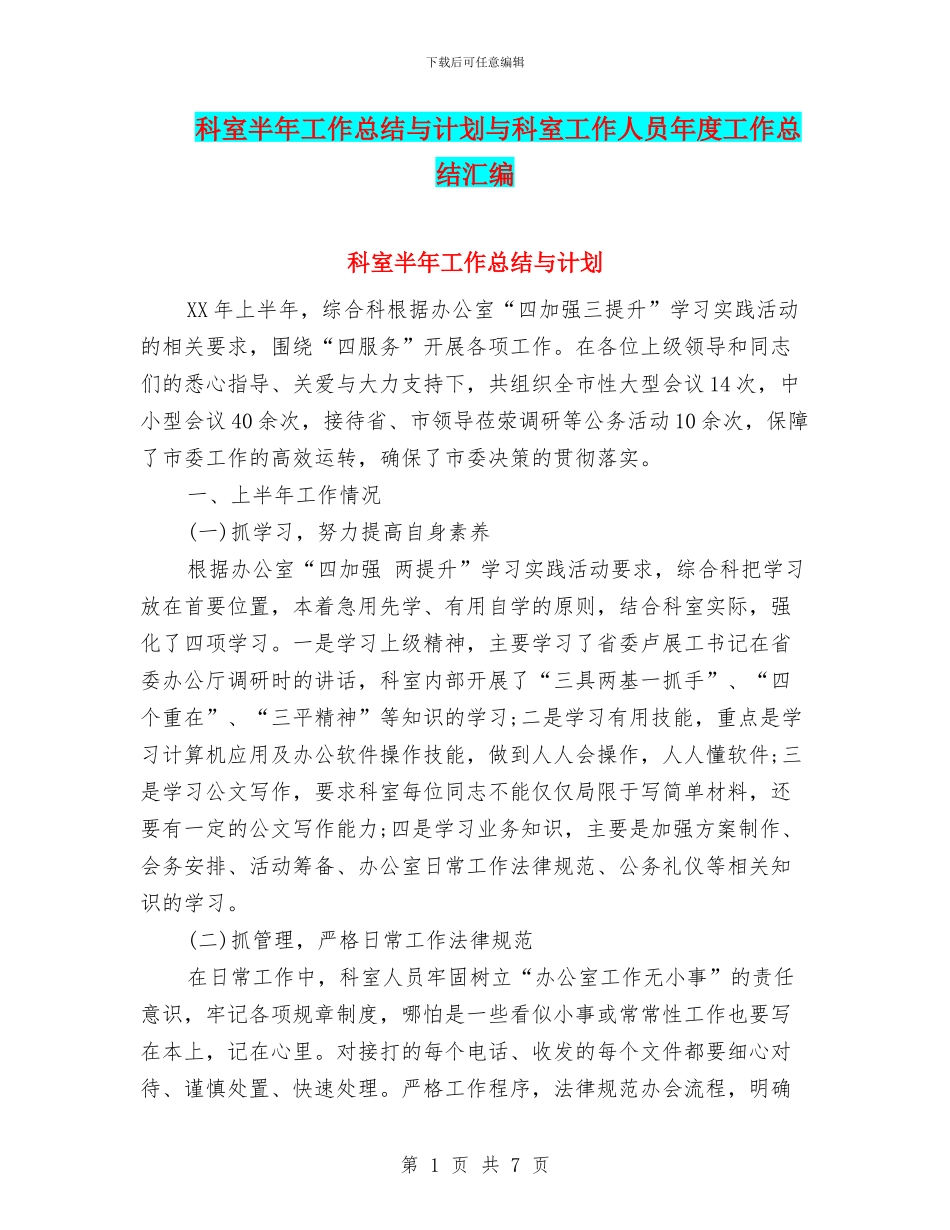 科室半年工作总结与计划与科室工作人员年度工作总结汇编_第1页