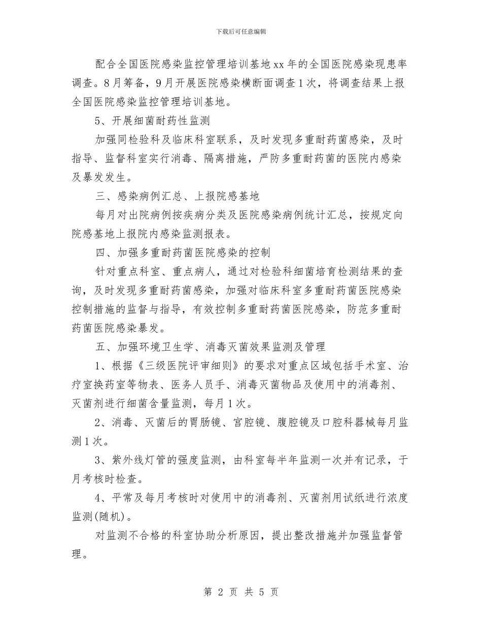科室医院感染管理工作计划书例文与科室医院感染管理工作计划例文汇编_第2页