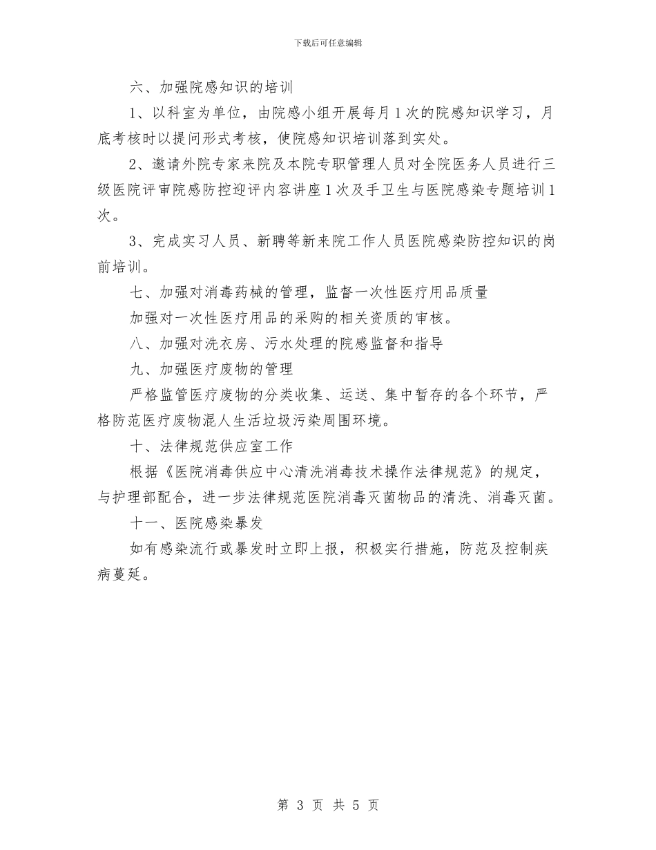 科室医院感染管理工作计划书例文与科室医院感染管理工作计划例文汇编_第3页