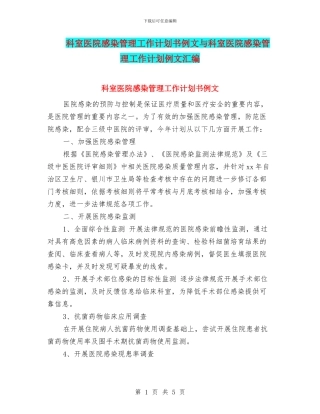 科室医院感染管理工作计划书例文与科室医院感染管理工作计划例文汇编