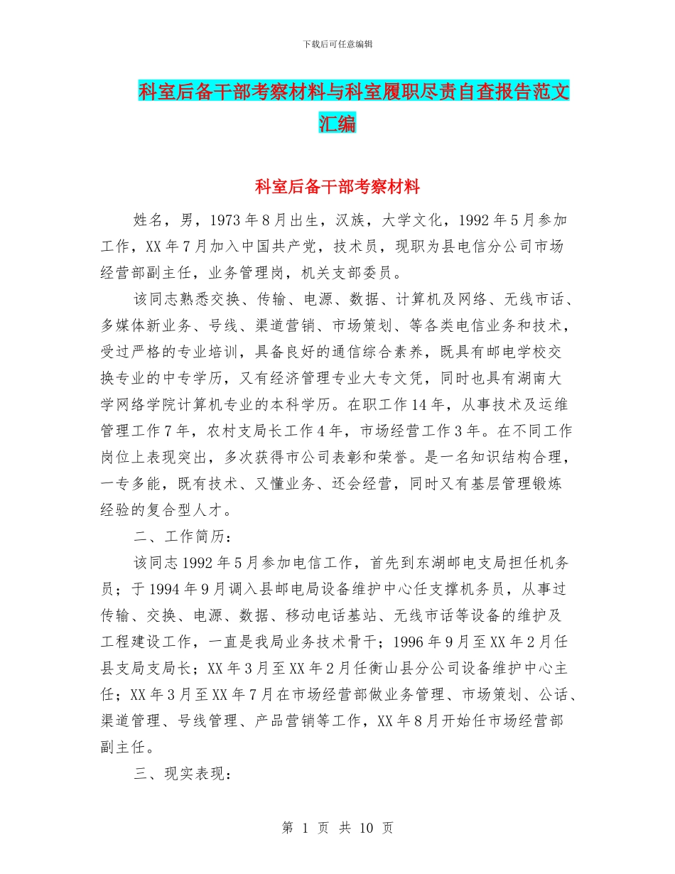 科室后备干部考察材料与科室履职尽责自查报告范文汇编_第1页