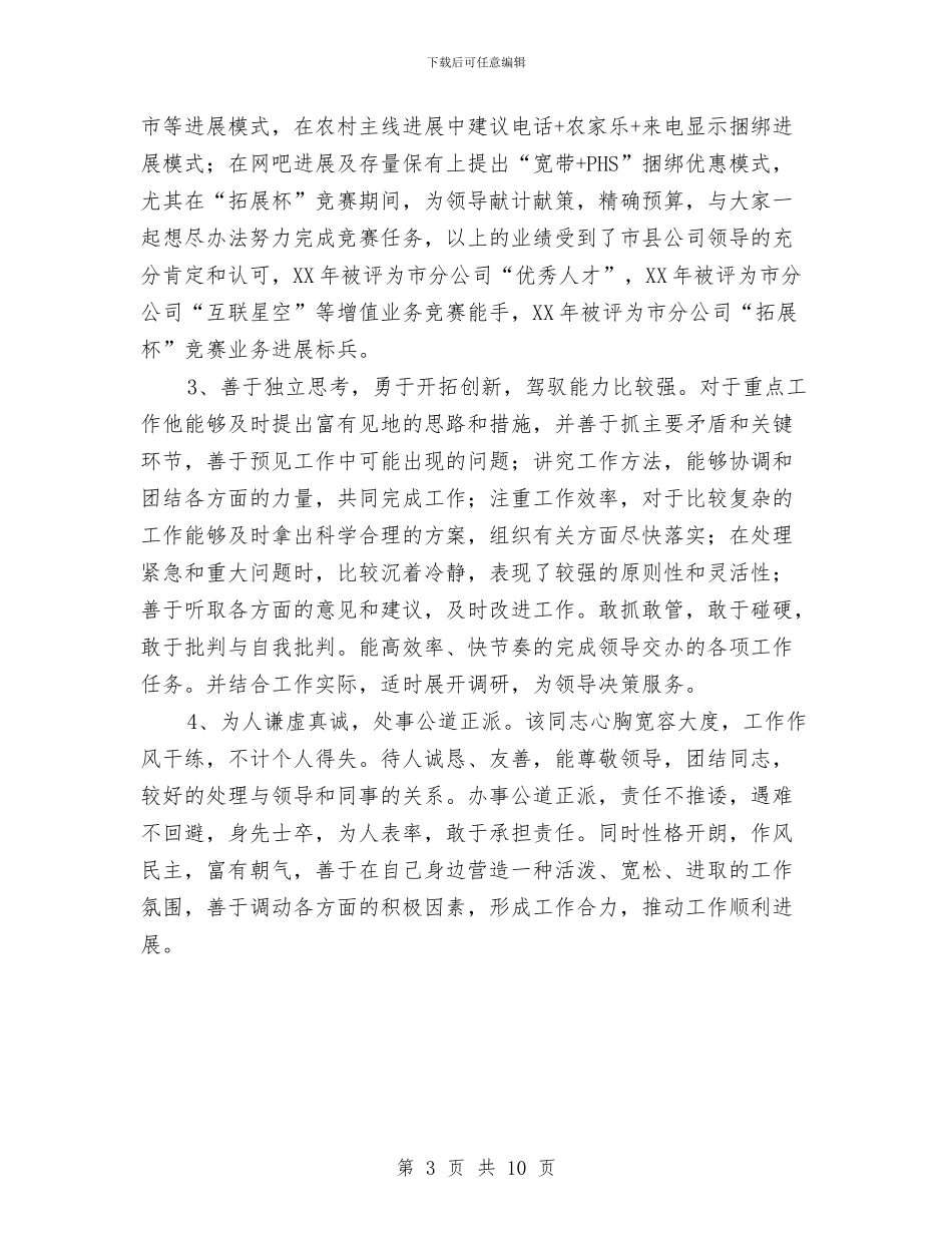 科室后备干部考察材料与科室履职尽责自查报告范文汇编_第3页