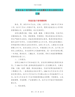 科室后备干部考察材料与科室履职尽责自查报告范文汇编
