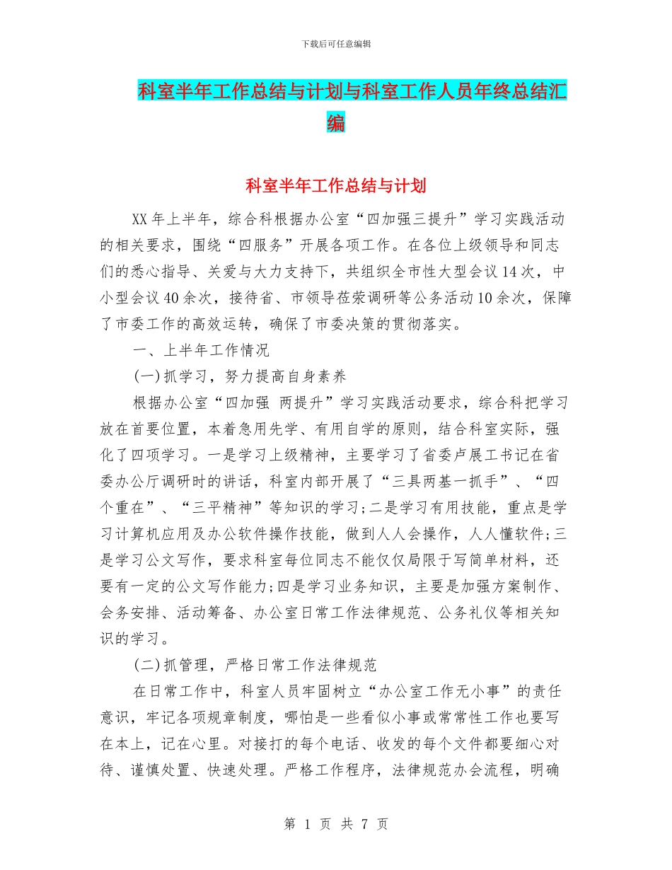 科室半年工作总结与计划与科室工作人员年终总结汇编_第1页