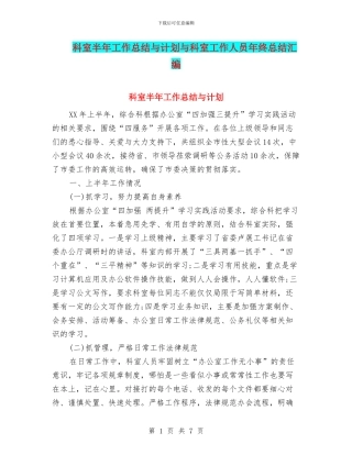 科室半年工作总结与计划与科室工作人员年终总结汇编