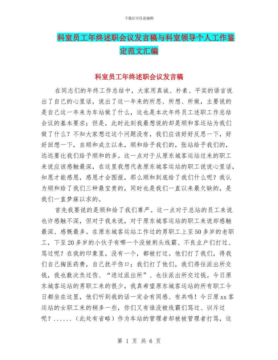 科室员工年终述职会议发言稿与科室领导个人工作鉴定范文汇编_第1页