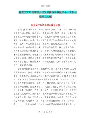 科室员工年终述职会议发言稿与科室领导个人工作鉴定范文汇编