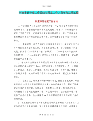 科室审计年度工作总结与科室工作人员年终总结汇编