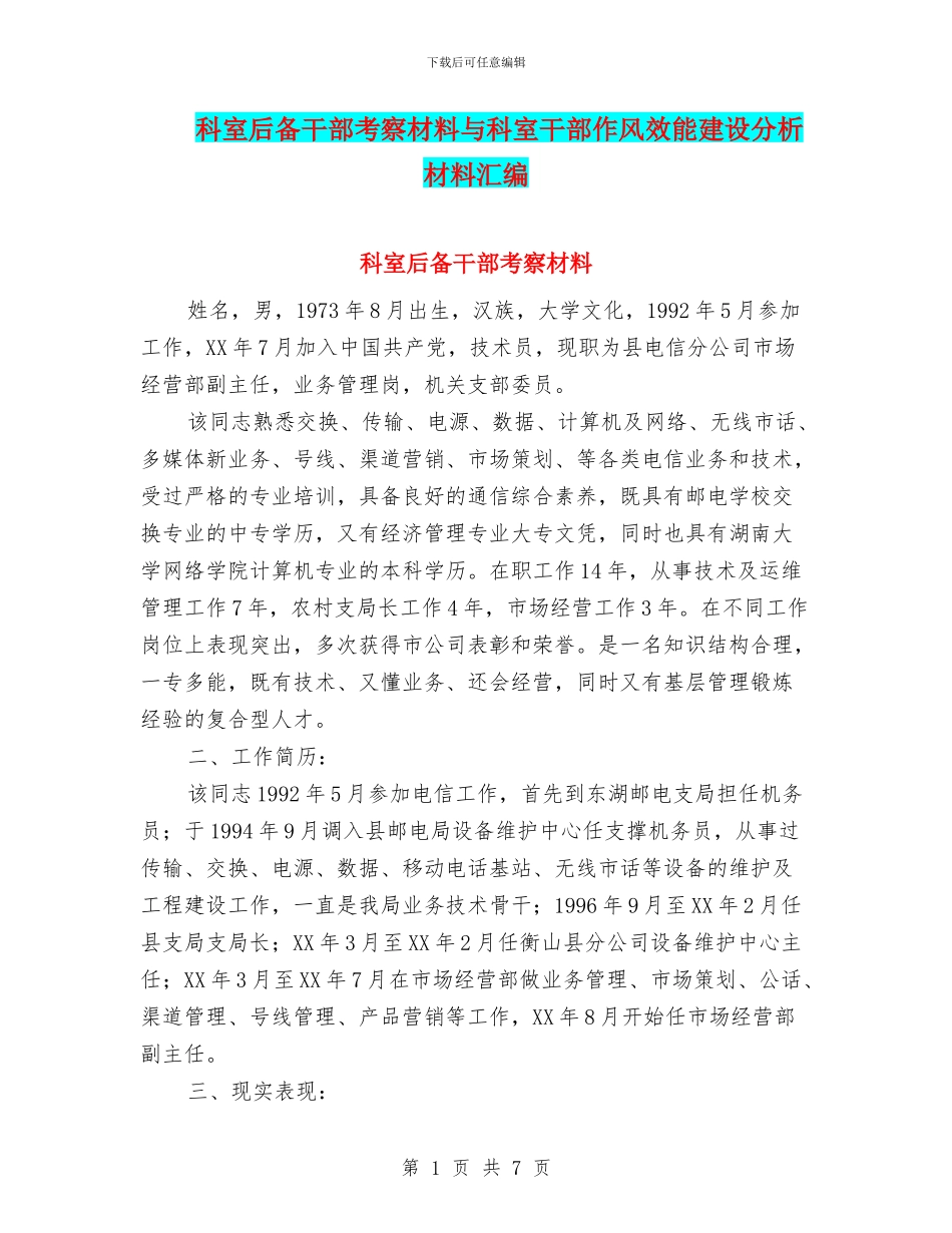 科室后备干部考察材料与科室干部作风效能建设分析材料汇编_第1页
