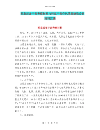 科室后备干部考察材料与科室干部作风效能建设分析材料汇编