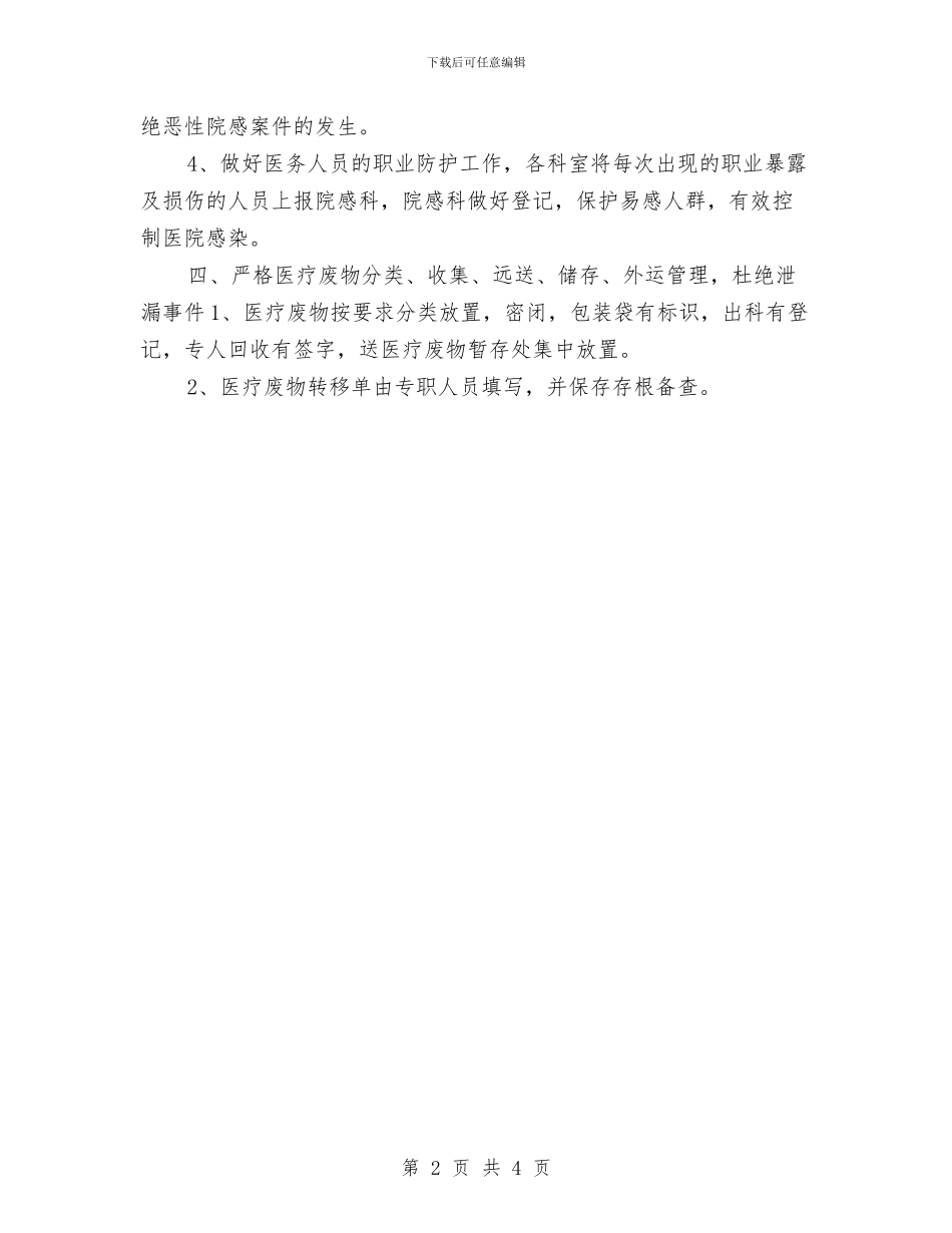 科室医院感染管理工作计划书与科室医院感染管理工作计划例文汇编_第2页