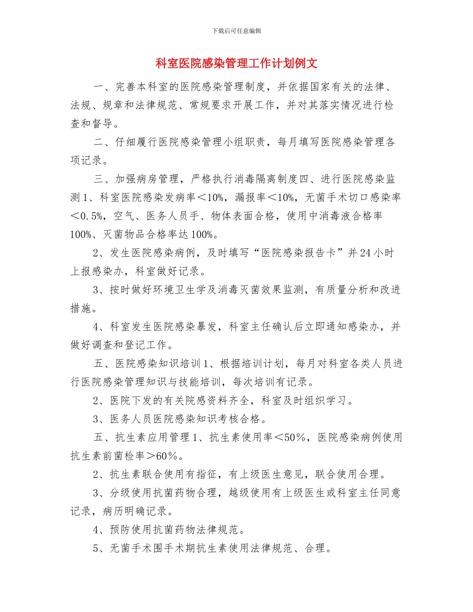 科室医院感染管理工作计划书与科室医院感染管理工作计划例文汇编_第3页