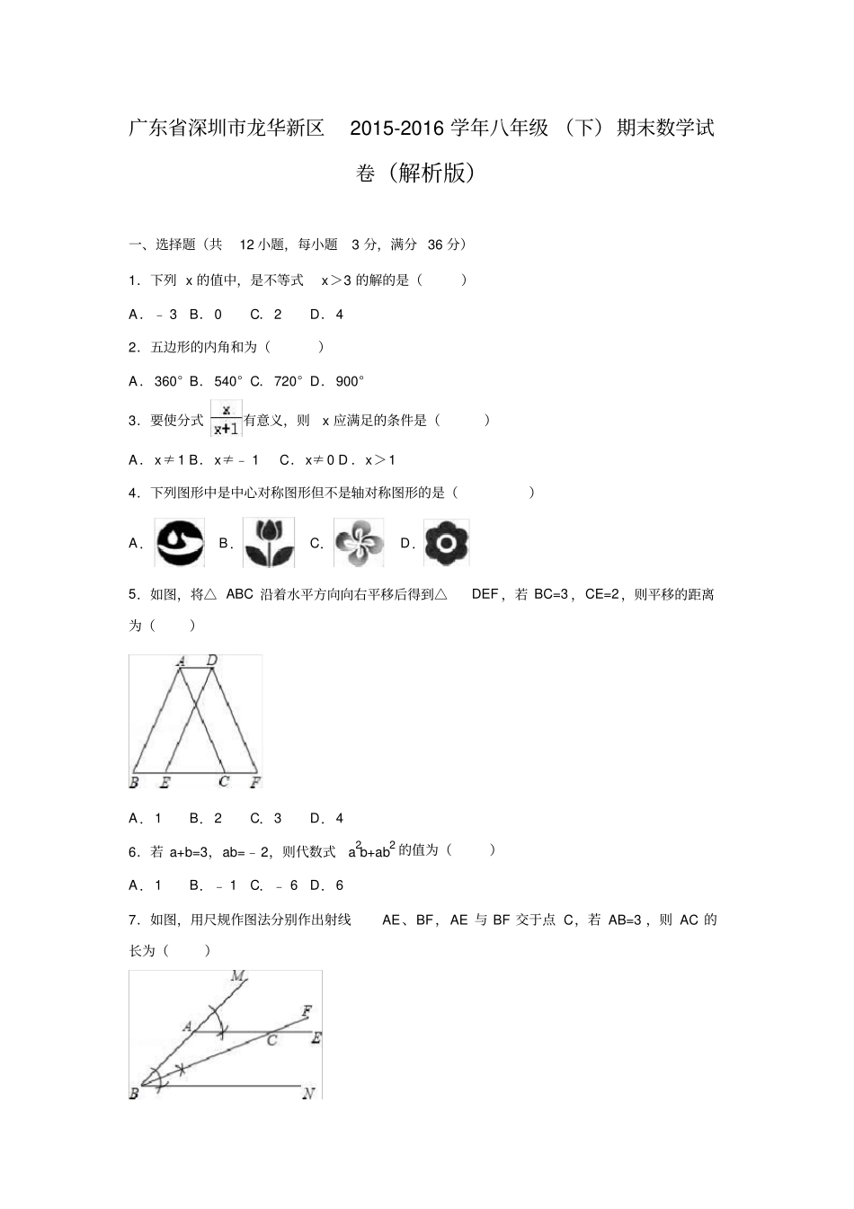 完整版广东深圳龙华新区2012016学年八年级下期末数学试卷解析版_第1页