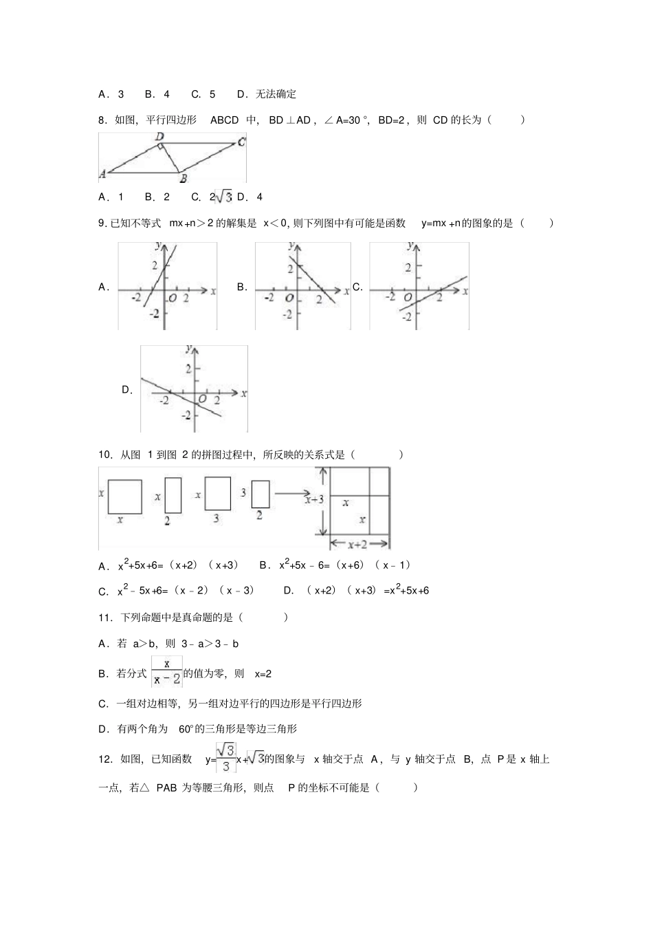完整版广东深圳龙华新区2012016学年八年级下期末数学试卷解析版_第2页