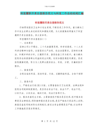 科室履职尽责自查报告范文与科室工作总结结尾汇编