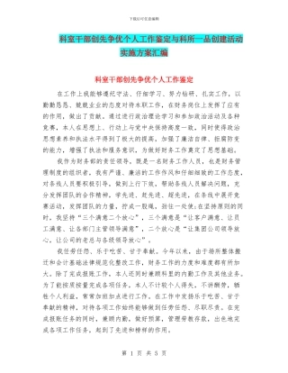 科室干部创先争优个人工作鉴定与科所一品创建活动实施方案汇编
