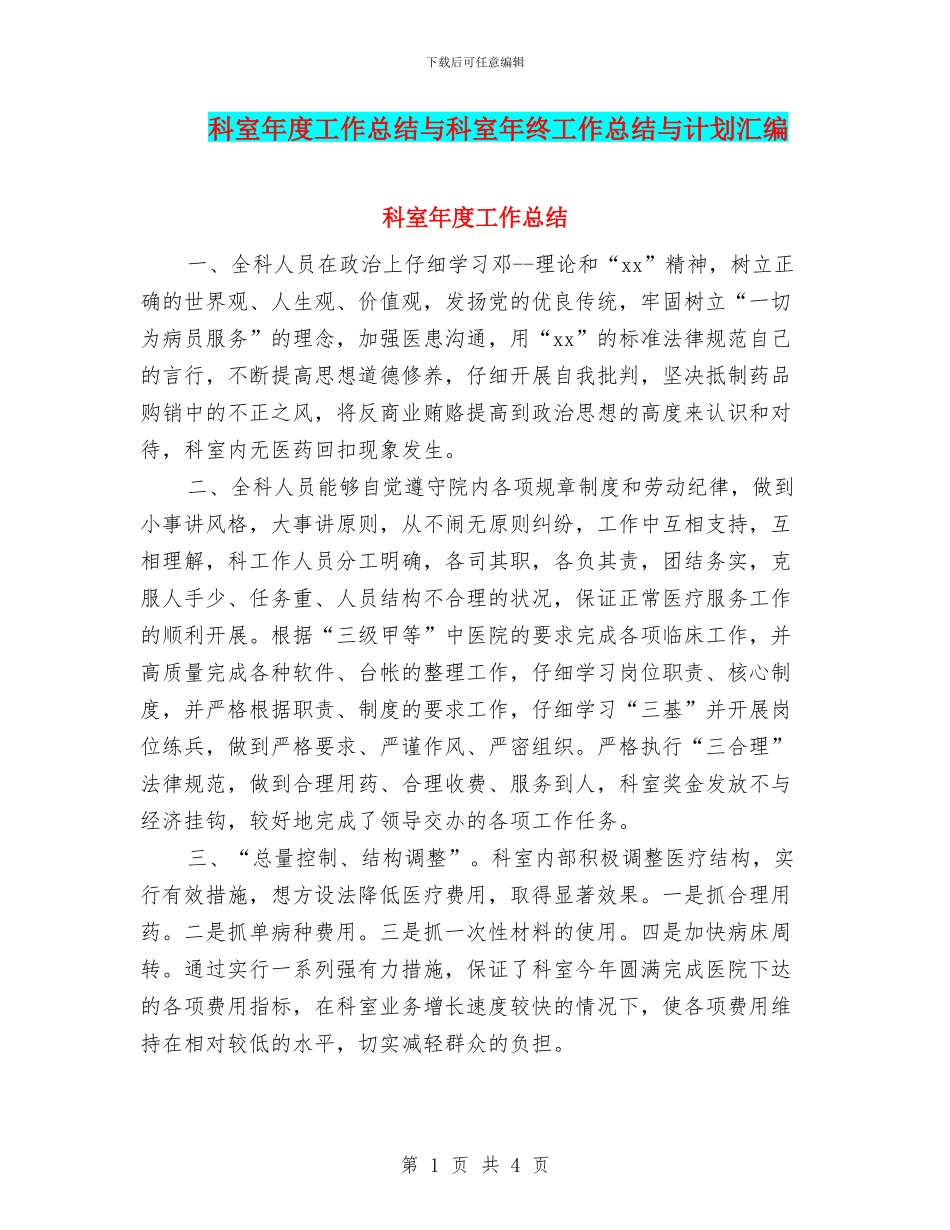 科室年度工作总结与科室年终工作总结与计划汇编_第1页