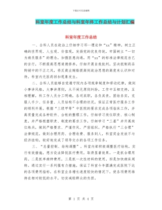 科室年度工作总结与科室年终工作总结与计划汇编