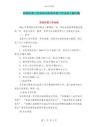 科室年度工作总结与科室年度工作总结3篇汇编