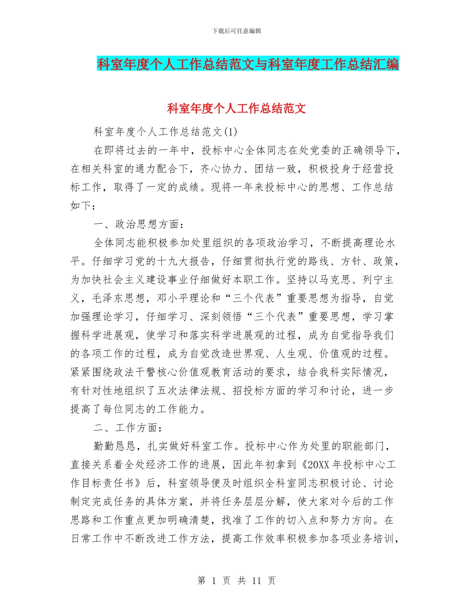 科室年度个人工作总结范文与科室年度工作总结汇编_第1页