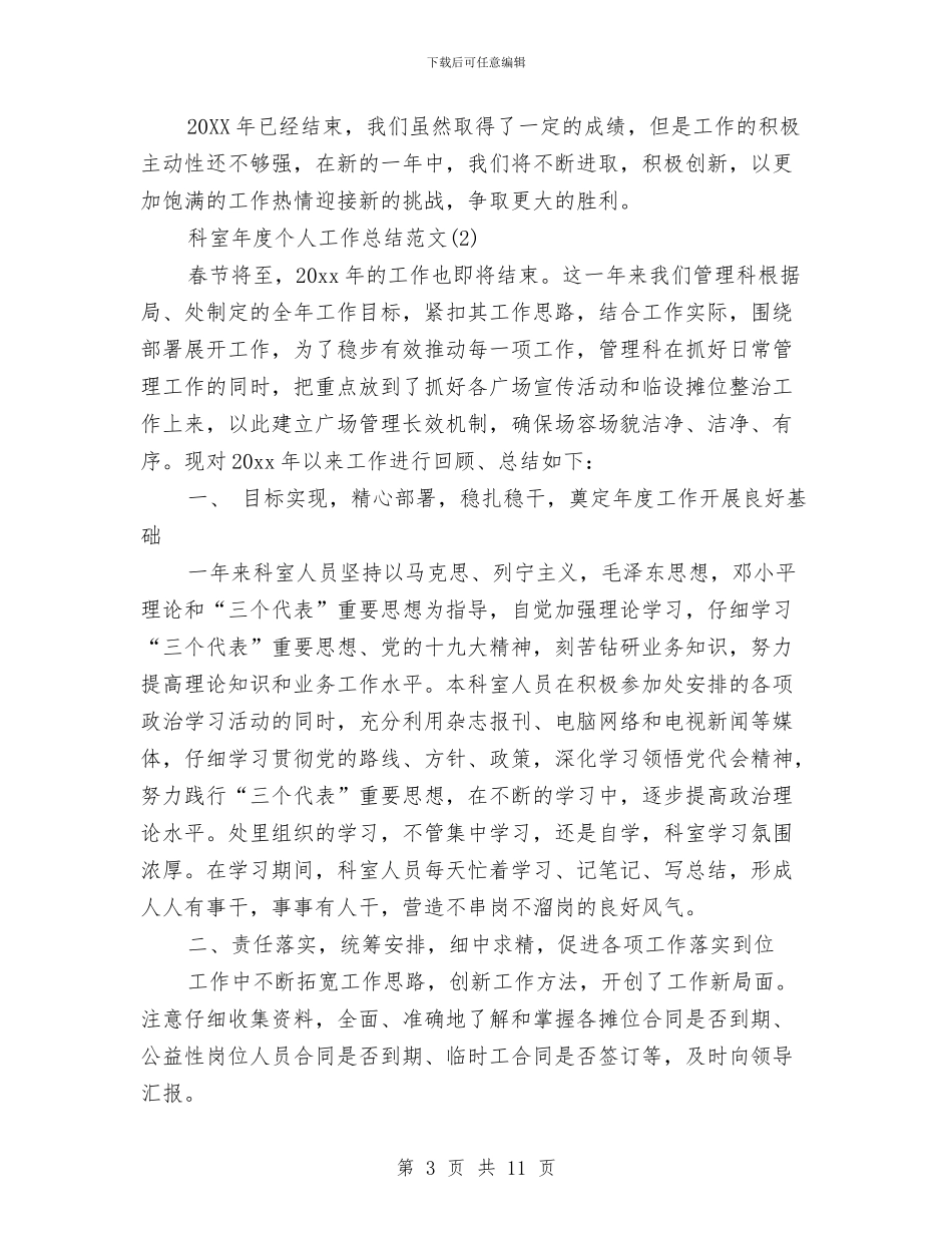 科室年度个人工作总结范文与科室年度工作总结汇编_第3页