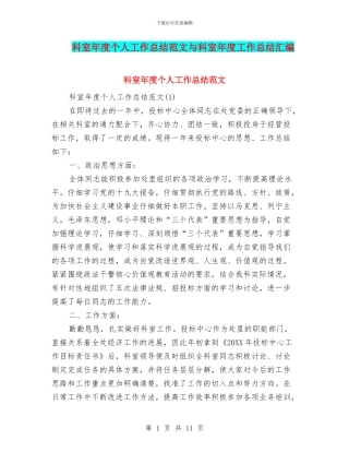科室年度个人工作总结范文与科室年度工作总结汇编