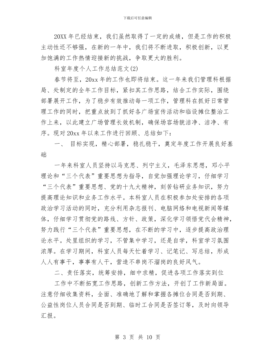 科室年度个人工作总结范文与科室年度的工作总结汇编_第3页