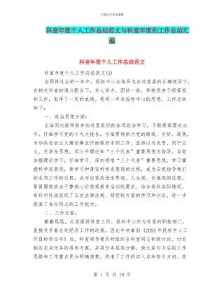 科室年度个人工作总结范文与科室年度的工作总结汇编