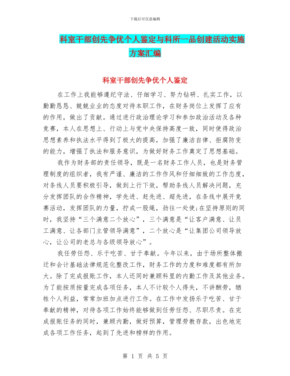 科室干部创先争优个人鉴定与科所一品创建活动实施方案汇编_第1页