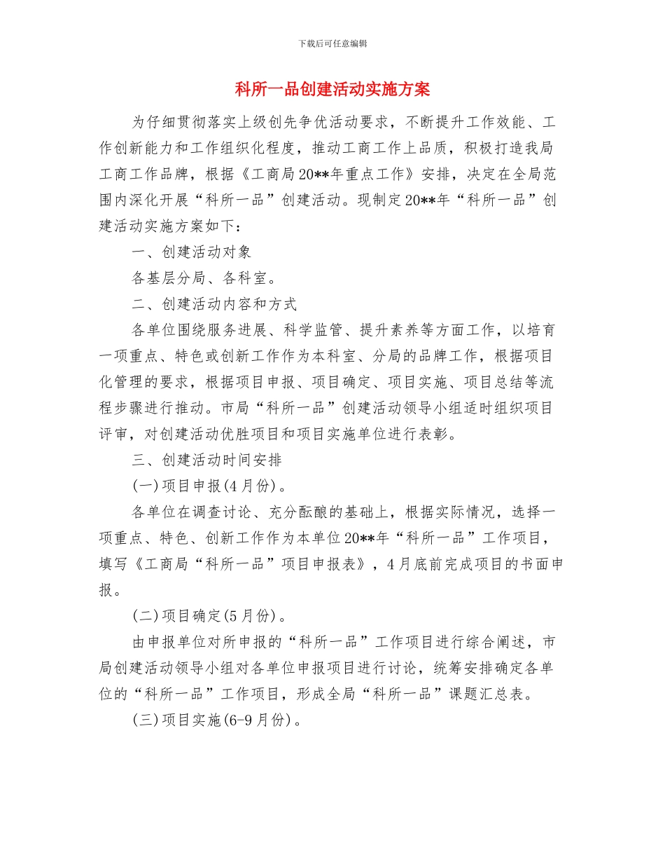 科室干部创先争优个人鉴定与科所一品创建活动实施方案汇编_第3页