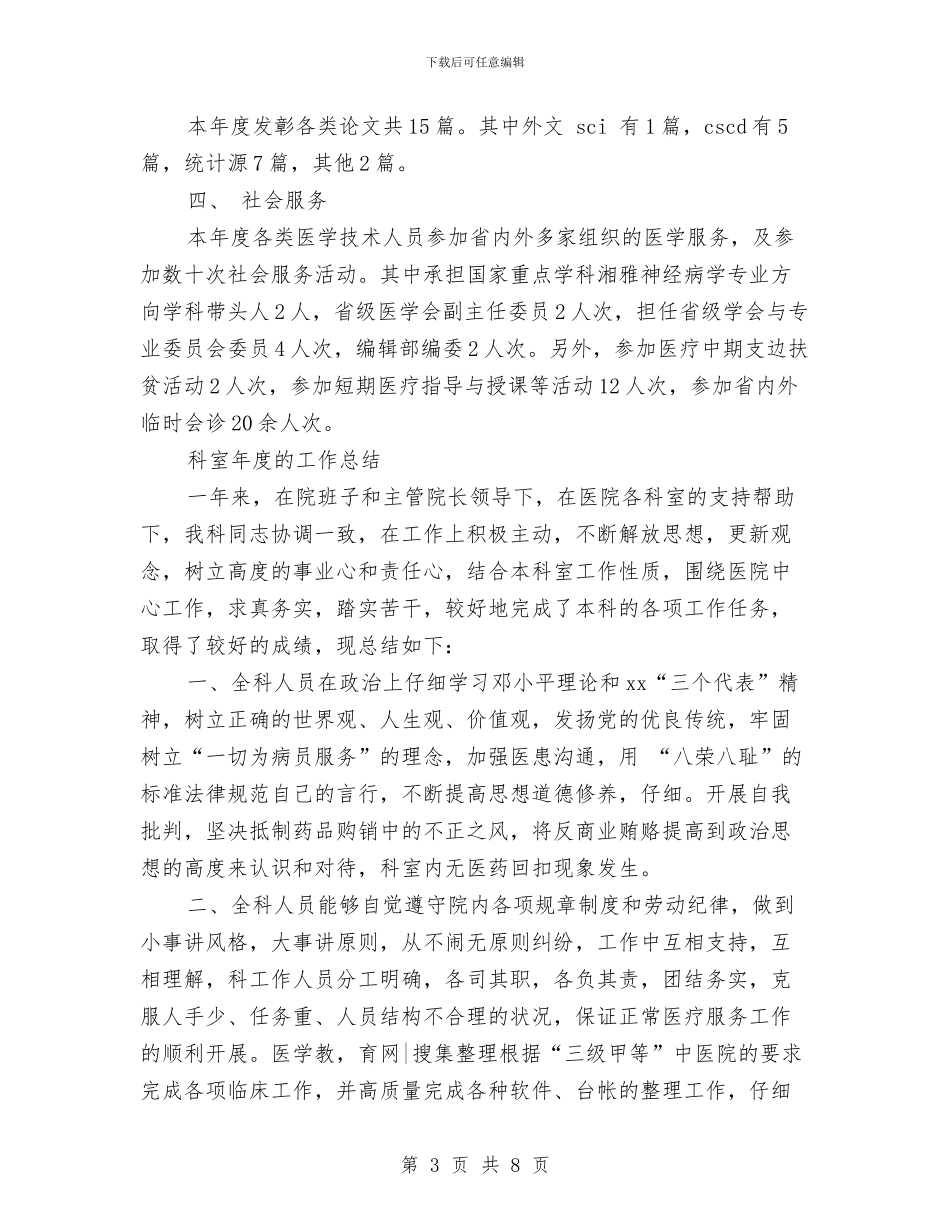 科室年度工作总结3篇与科室年度的工作总结汇编_第3页