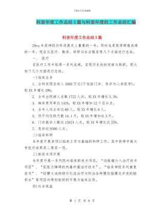 科室年度工作总结3篇与科室年度的工作总结汇编